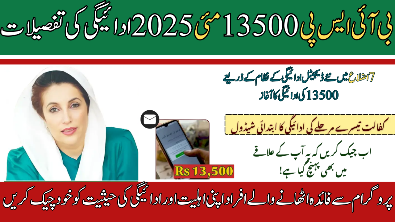 BISP Kafalat 13500 Payment