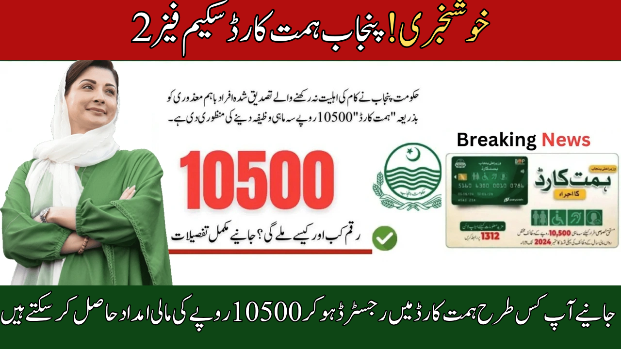 Punjab Himmat Card Scheme Phase II