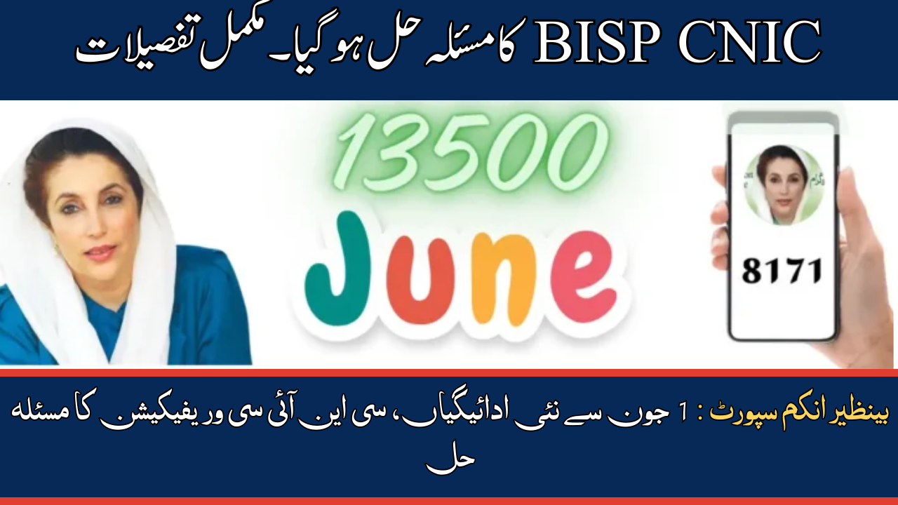 BISP CNIC Problem Fixed