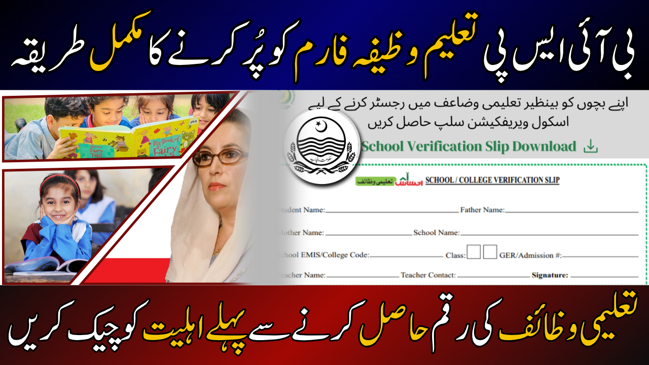BISP Taleemi Wazifa School Verification Form