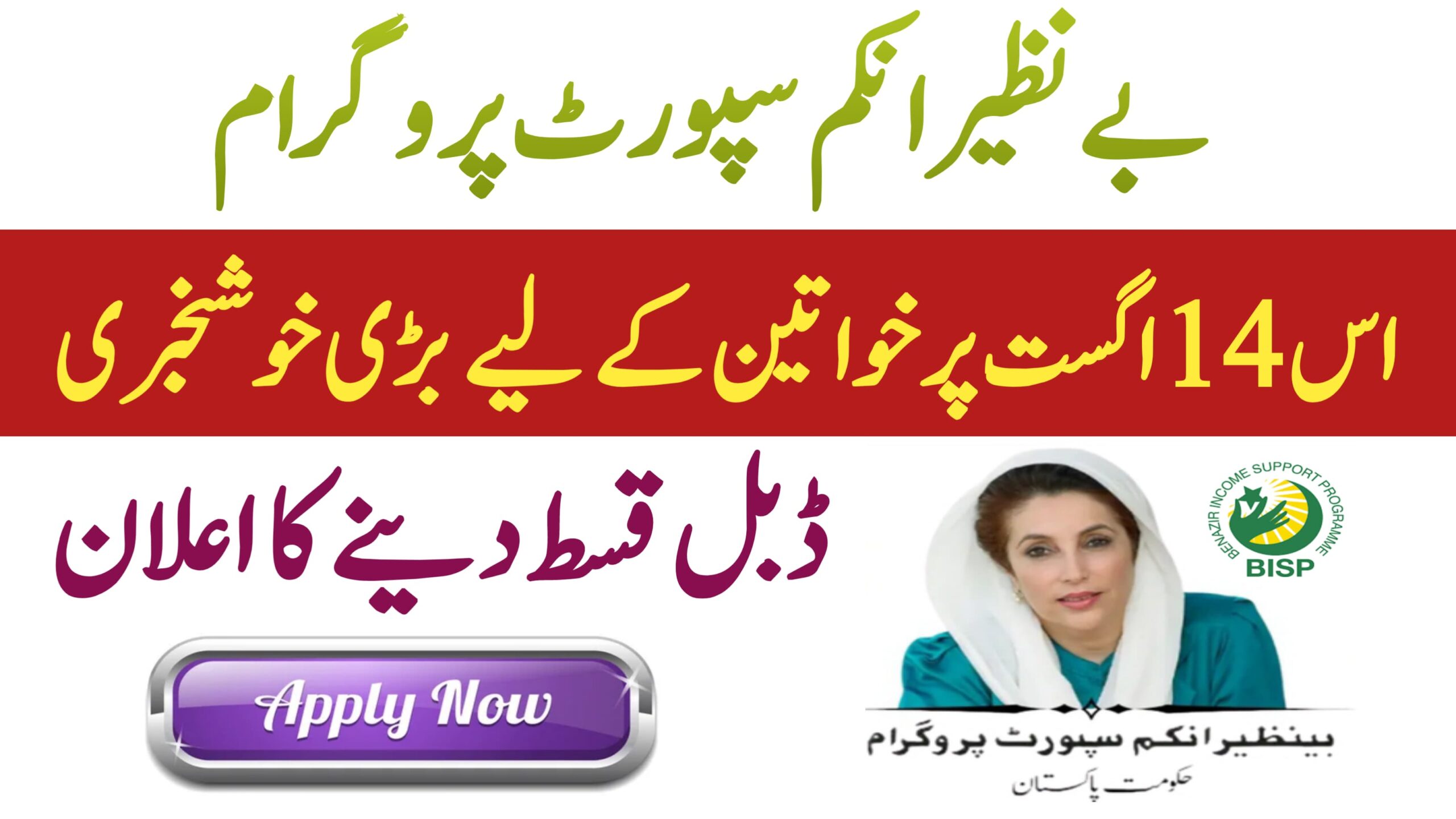 BISP Independence Day Bonus Double Installment for Women Starts 14 August, 8171benazirhelps.com