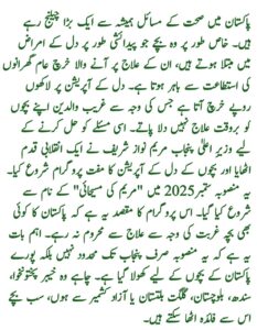 CM Punjab Children Heart Surgery Program 2025 || Apply Now for Free Life-Saving Treatment, 8171benazirhelps.com