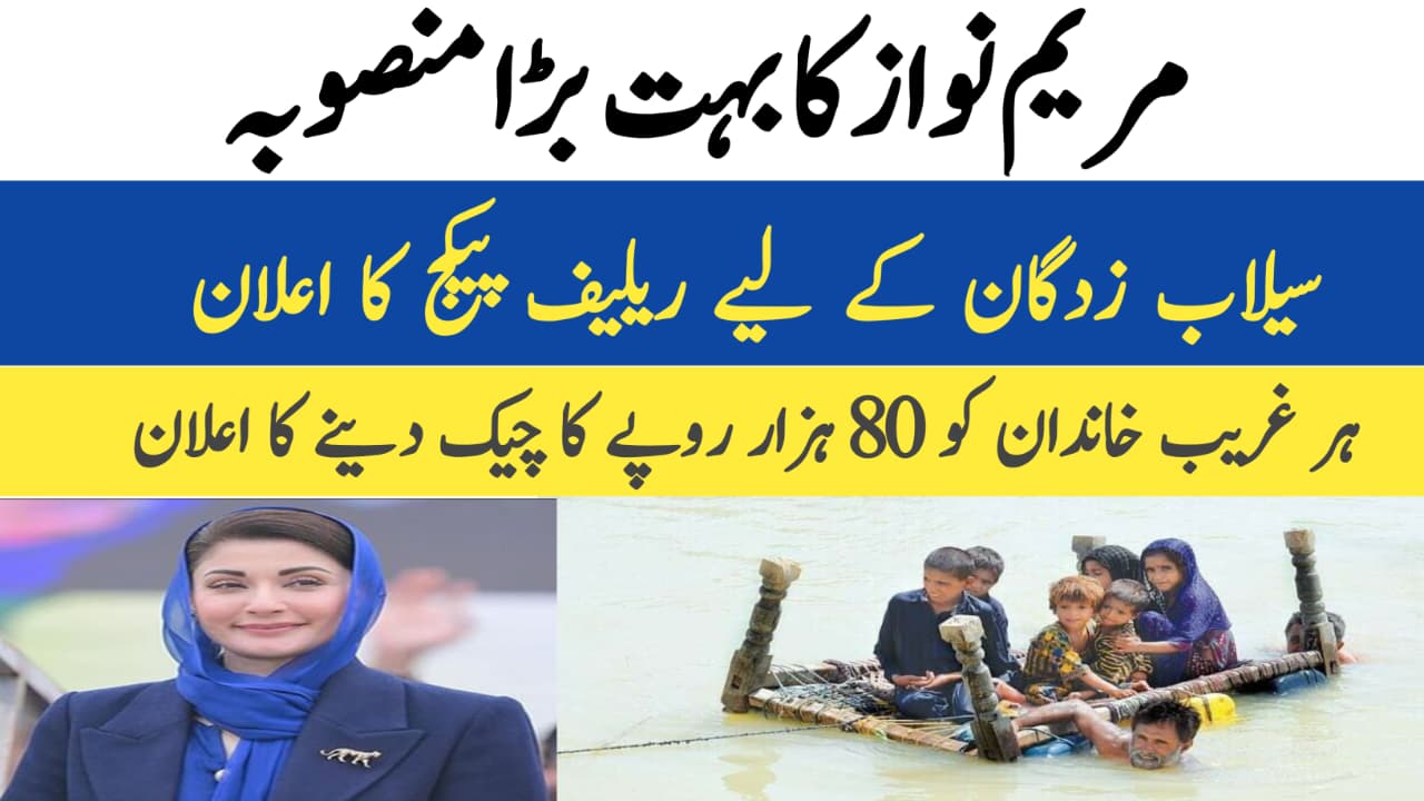 Maryam Nawaz Flood Relief Package 2025 || A Historic Step for Affected Families, 8171benazirhelps.com