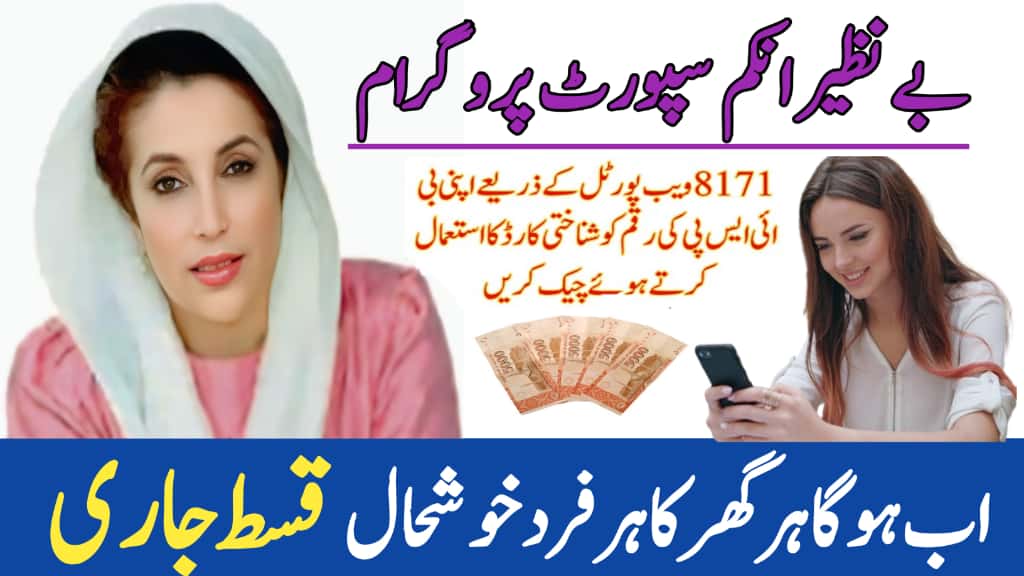 Benazir Income Support Programme 2025 || Latest Updates, Online Registration & ₨13,500 Payment Guide, 8171benazirhelps.cpm
