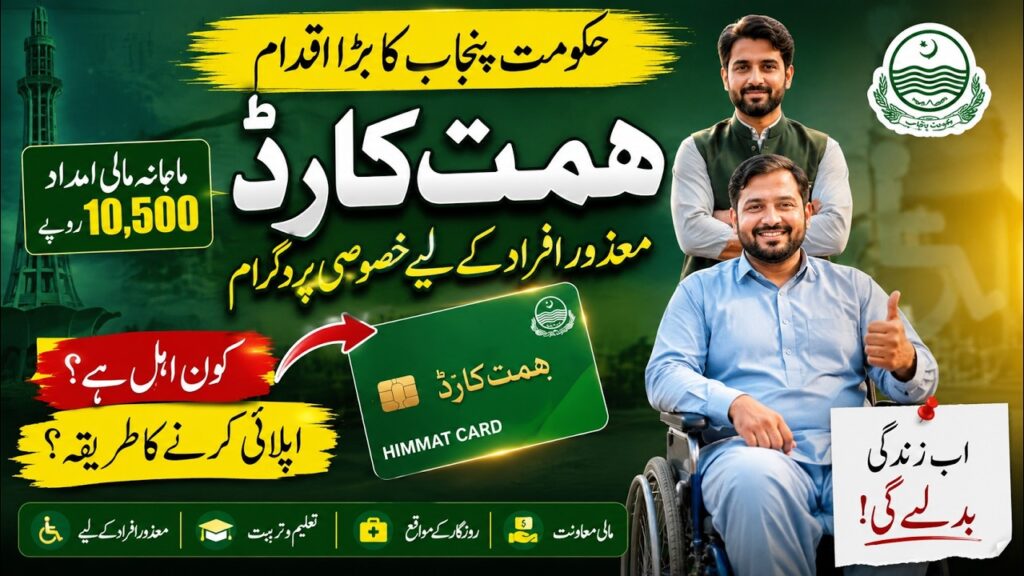 CM Punjab Himmat Card 2026: Get Rs. 10,500 Quarterly Financial Assistance for Disabled Persons