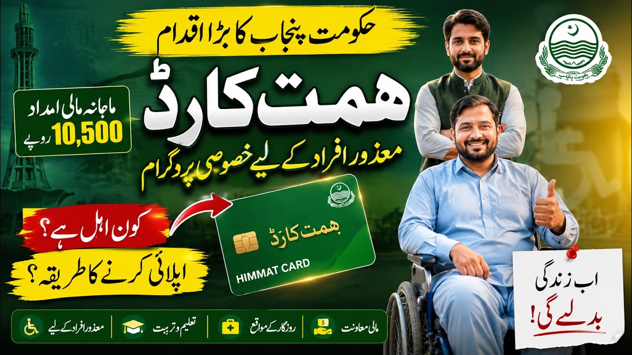 CM Punjab Himmat Card 2026: Get Rs. 10,500 Quarterly Financial Assistance for Disabled Persons