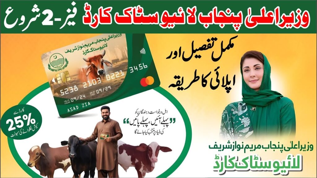 CM Punjab Livestock Card Scheme 2026: Get Interest-Free Loan of Rs. 270,000 for Cattle Farmers